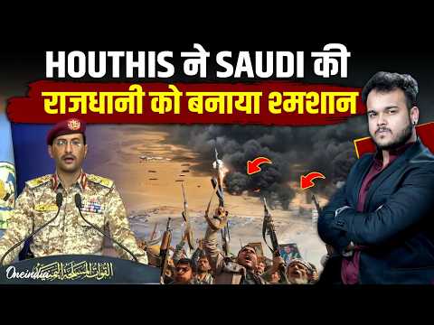 Houthis ने Riyadh पर बरसायी मौत : Saudi Arabia War में इस तरह हारा कि पूरा West Asia सहम गया !