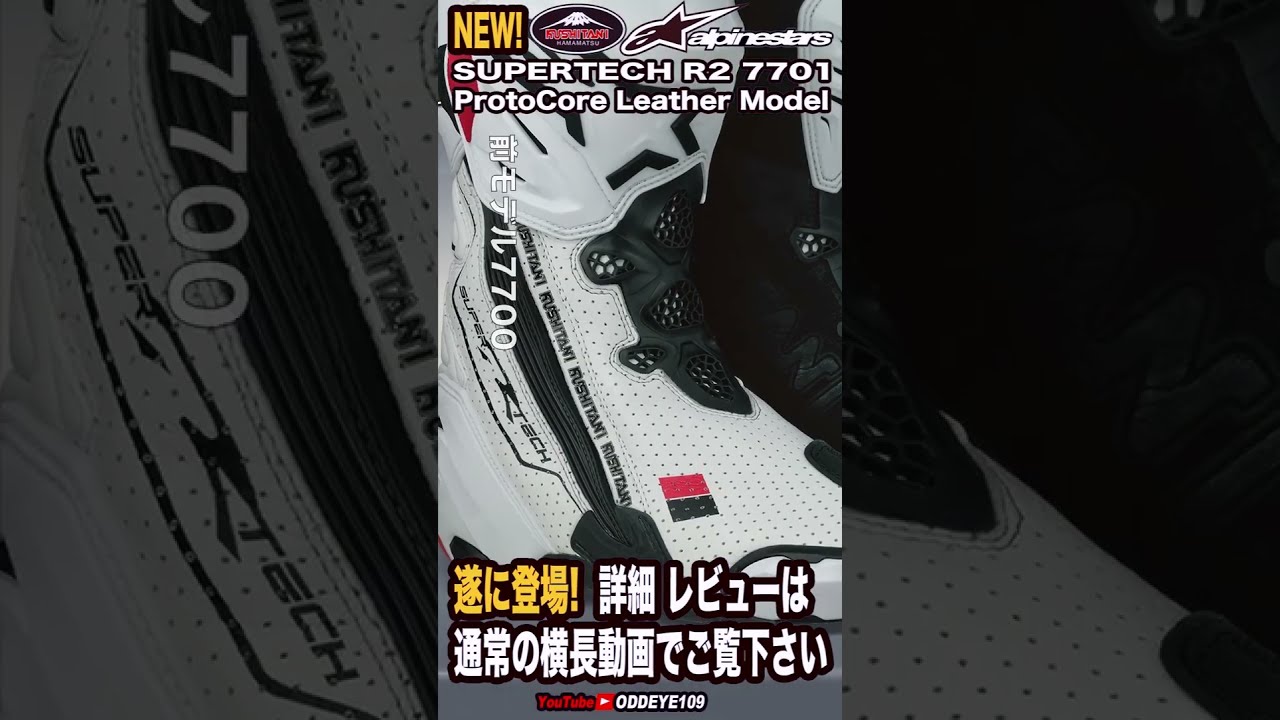 変更点幾つ判る? 新スーパーテックR2 クシタニ×アルパインスター