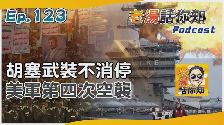 美军自卫攻击炸反舰飞弹 胡塞称持续与侵略者抗战｜老汤话你知Podcast#123｜TVBS新闻 @TVBSNEWS01 - 天天要闻