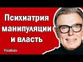 Психиатрия, управление, манипуляции и власть