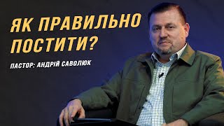 Як правильно постити? | "У Світлі Біблії" | Пастор Андрій Саволюк