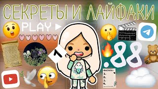 💡Новая рубрика!🤭|+9 СЕКРЕТИКОВ и ЛАЙФАКОВ🫨🫂||токабока||tocaboca||tocalifeworld||𝚃𝚘𝚌𝚊 𝙶𝚕𝚘𝚞𝚍𝚎𝚜