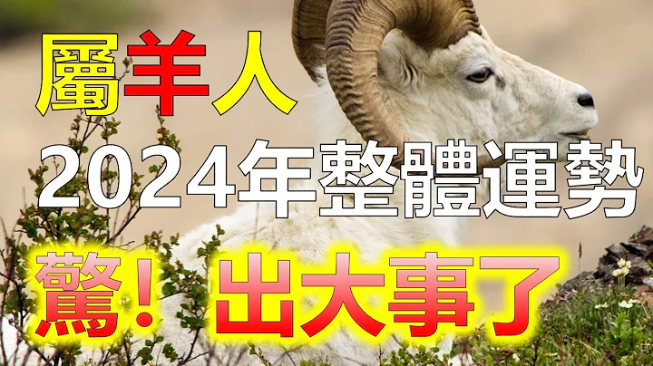 2024生肖運勢，十二生肖2024年生肖羊全年運勢分析，生肖羊作為中國十二生肖中，最溫和善良的一個生肖，屬羊人以其溫情脈脈和細膩敏感的特質，而受到人們的喜愛。2024年對於生肖羊而言並非一帆風順 - 天天要聞