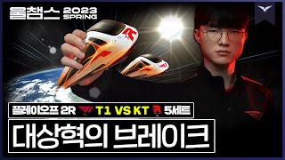 그의 손짓에 그들이 멈췄다│PO 2R T1 vs KT 5SET│ 2023 LCK SPRING│울챔스 하이라이트