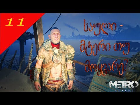 Metro Exodus (გამოსვლა) ➤#11 მტერია თუ მოყვარე?