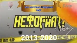 все заставка Неформат чарт (2013-2020 МУЗ-ТВ)