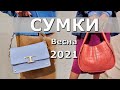 МОДНАЯ СУМКА НА ВЕСНУ 2021 🔥 ГИД ПО ТРЕНДАМ