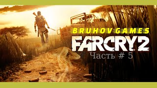 Прохождение Far Cry 2: Часть #5.
