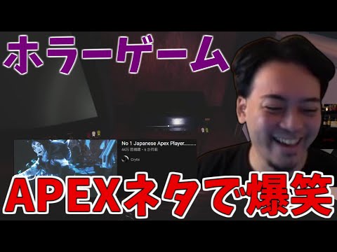 【ボドカ/切り抜き】ホラーゲームしている時にAPEXネタを披露し盛り上がるボドカ
