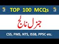 Top 100 General Knowledge MCQS | PPSC past papers,  ppsc mcqs, nts mcqs, fpsc mcqs