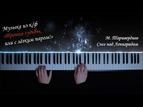 М. Таривердиев - Снег над Ленинградом (Музыка из к/ф \