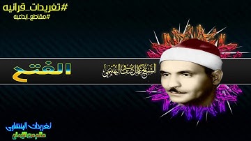 من تغريدات الشيخ كامل يوسف البهتيمي من الروائع من سورة الفتح