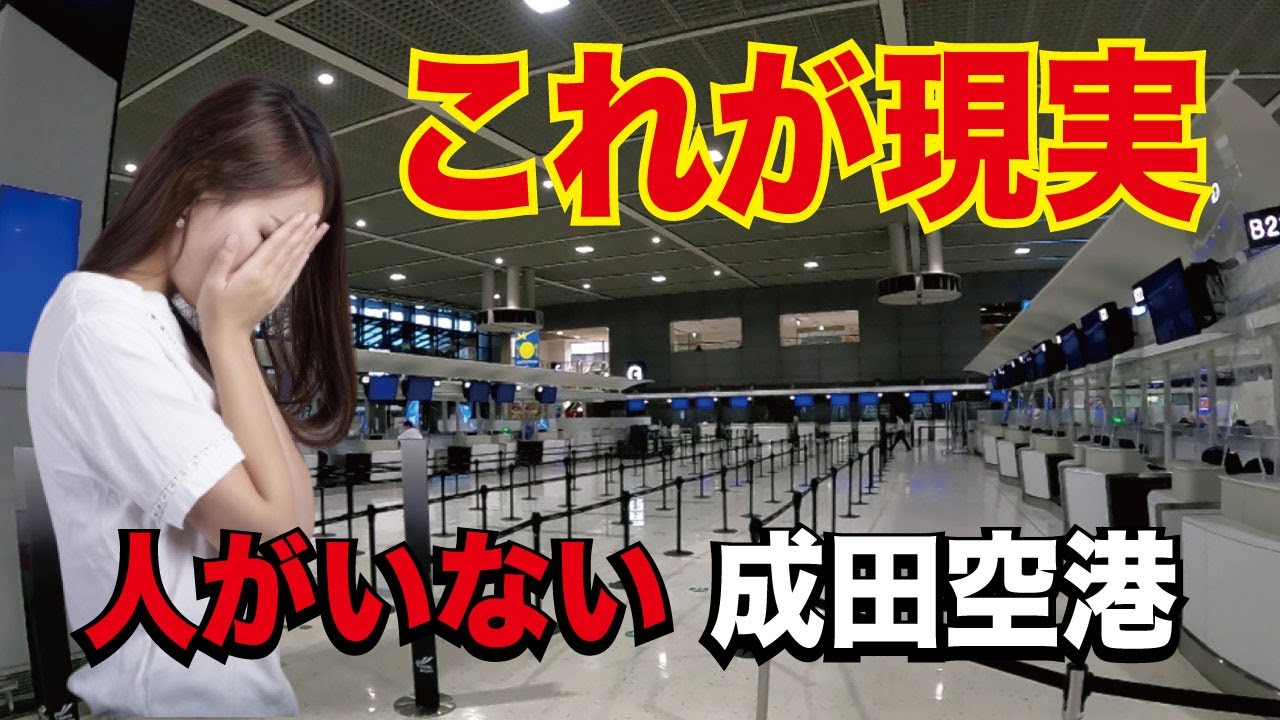成田空港レポート 衝撃 これが現実 人がいない コロナの影響でカウンターもレストランも閑散状態 Pcr検査センターはこんな感じ 全ターミナを調査 こんな成田空港見たことない Youtube 成田空港レポート 衝撃 これが現実 人がいない コロナの影響でカウンターもレストランも閑散状態 Pcr検査センターはこんな感じ 全ターミナを調査 こんな成田空港見たことない Youtube