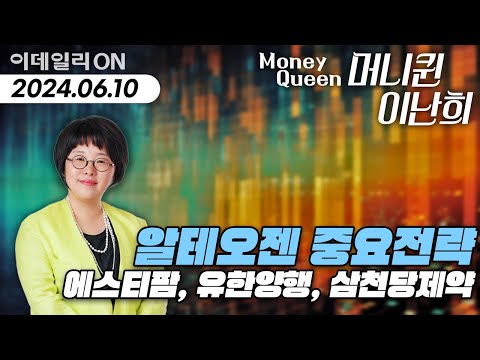 6월 10일 | 알테오젠 에스티팜 유한양행 삼천당제약 | 머니퀸 <strong>이난희</strong> | 이데일리ON