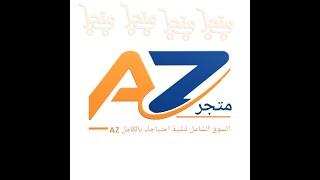 منصة AZ السوق الشامل لتلبية احتياجك بالكامل screenshot 4