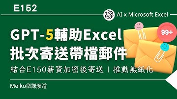 E152 | GPT-5 輔助Excel，批次寄送夾帶檔案的信件，結合E150薪資加密後寄送，推動無紙化 | 批次生成QR Code也超簡單 #gpt5 #ai