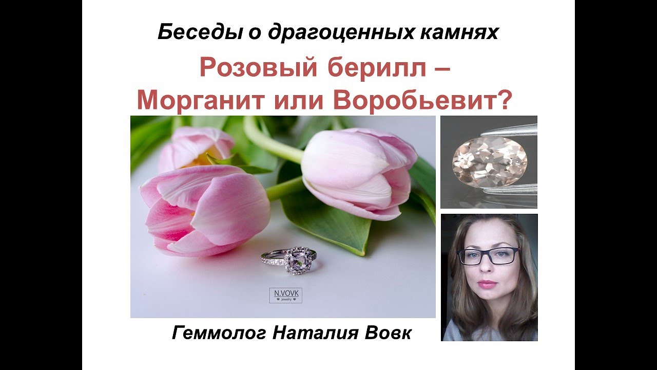 Розовый берилл - Морганит или Воробьевит|видео геммолога Наталии Вовк
