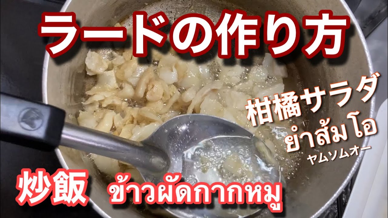 【ラードの作り方】豚の背脂から油をとり、カリカリ背脂と三つ葉のコク旨炒飯ข้าวผัดกากหมู・タイ料理ヤムソムオーยำส้มโอ ...