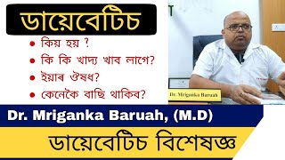 ডায়েবেটিছ কিয় হয়, লক্ষণ আৰু চিকিৎসা? All About Diabetes Assamese Video  Dr. Mriganka Baruah MD