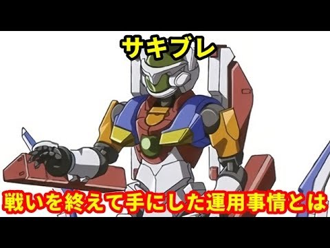 ガンダム00 サキブレ 前代未聞のハイスペック作業機 戦いを終えて