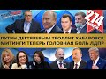 ПУТИН ДЕГТЯРЕВЫМ ТРОЛЛИТ ХАБАРОВСК. МИТИНГИ ТЕПЕРЬ ГОЛОВНАЯ БОЛЬ ЛДПР. MS#274