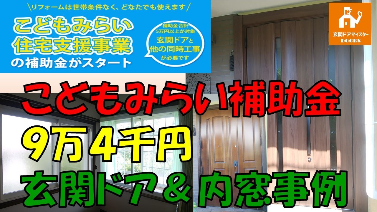 こどもみらい補助金94 000円 玄関ドアと内窓4か所で断熱化 エアコンが効くようになったそうです Lixilリシェントg12型 Youtube