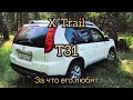 Nissan X-Trail T31 недостатки, вариатор, ремонты за 7 лет... И за что мы его любим)