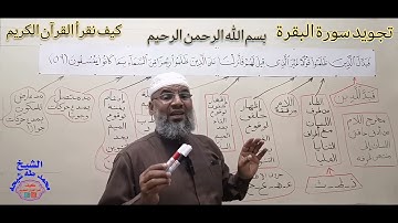 تجويد سورة البقرة ((فَبَدَّلَ الَّذِينَ ظَلَمُوا قَوْلًا غَيْرَ الَّذِي قِيلَ لَهُمْ )) (59) ۞