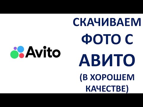 Как скачать фото с Авито в хорошем качестве бесплатно без регистрации в формате JPG JPEG Avito