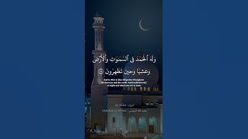 فسبحان الله حين تمسون وحين تصبحون من سورة الروم - الشيخ عبدالله الموسى  #like  #تلاوة #subscribe