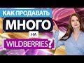 Реклама на Wildberries. Честный отзыв от аналитика онлайн продаж.