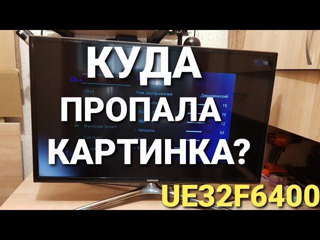 UE32F6400 нет изображения, но есть подсветка и звук