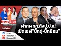 🔴Live : ข่าวเด่น ประเด็นฮอต วันที่ 24 พฤศจิกายน 2566