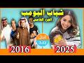 أبطال مسلسل شباب البومب 5 بعد 9 سنوات قبل وبعد 2025   