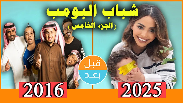 أبطال مسلسل شباب البومب 5 بعد 9 سنوات .. قبل وبعد 2025 .. before and after