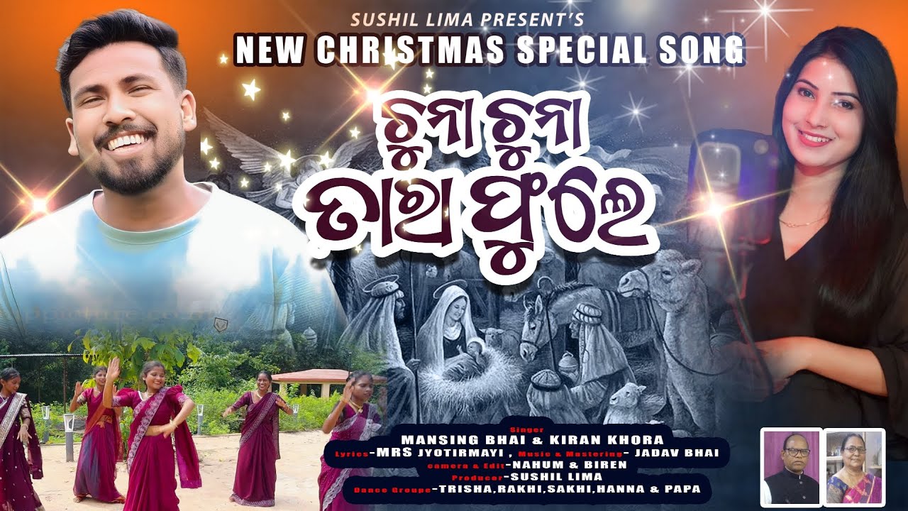 ଚୁନା ଚୁନା ତାରା ଫୁଲେ || CHRISTMAS DANCE || Mansingh & Kiran || Jyotirmoyee Nayak || Evg. Sushil Lima 