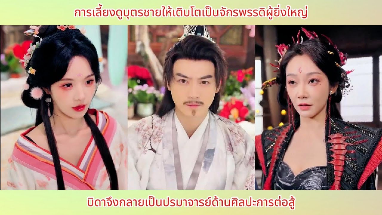 การเลี้ยงดูบุตรชายให้เติบโตเป็นจักรพรรดิผู้ยิ่งใหญ่ บิดาจึงกลายเป็นปรมาจารย์ด้านศิลปะการต่อสู้