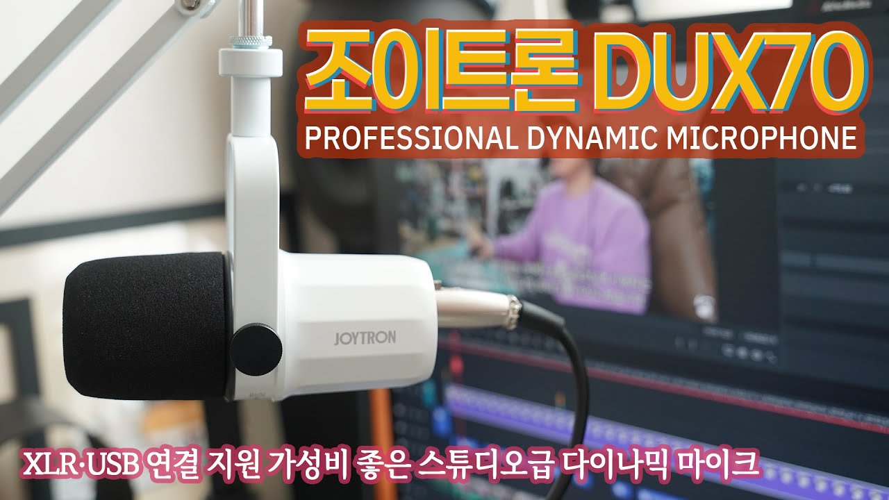 팟캐스트 보컬 마이크추천 XLR / USB 지원 하이브리드 가성비 좋은 조이트론 DUX70 다이나믹마이크 (JOYTRON DUX70)
