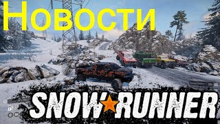 📰НОВОСТИ🗞🆕SNOWRUNNER🚚🔥🔥🔥ВСЁ, ЧТО НУЖНО ЗНАТЬ🚦ПОДПИШИТЕСЬ НА КАНАЛ❗ ПОСТАВЬТЕ👍 НАЖМИТЕ КОЛОКОЛЬЧИК🔔