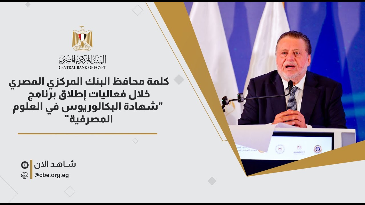 كلمة محافظ البنك المركزي المصري خلال فعاليات إطلاق برنامج 