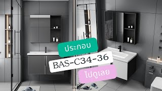 ประกอบ วัสดุตู้อลูมิเนียมมีให้เลือก2สี2ขนาด 60และ70ซม Washbasin cabinet set Bas-C34-C38