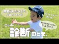 【自閉症がわかるまで⑥】ついに診断のとき。パパとママそれぞれの思いは…?