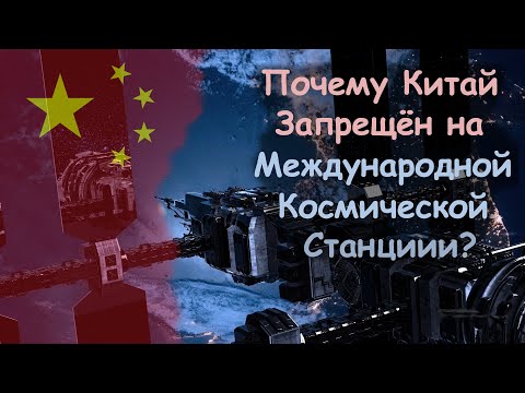 Почему Китай запрещён на Международной Космической Станции?
