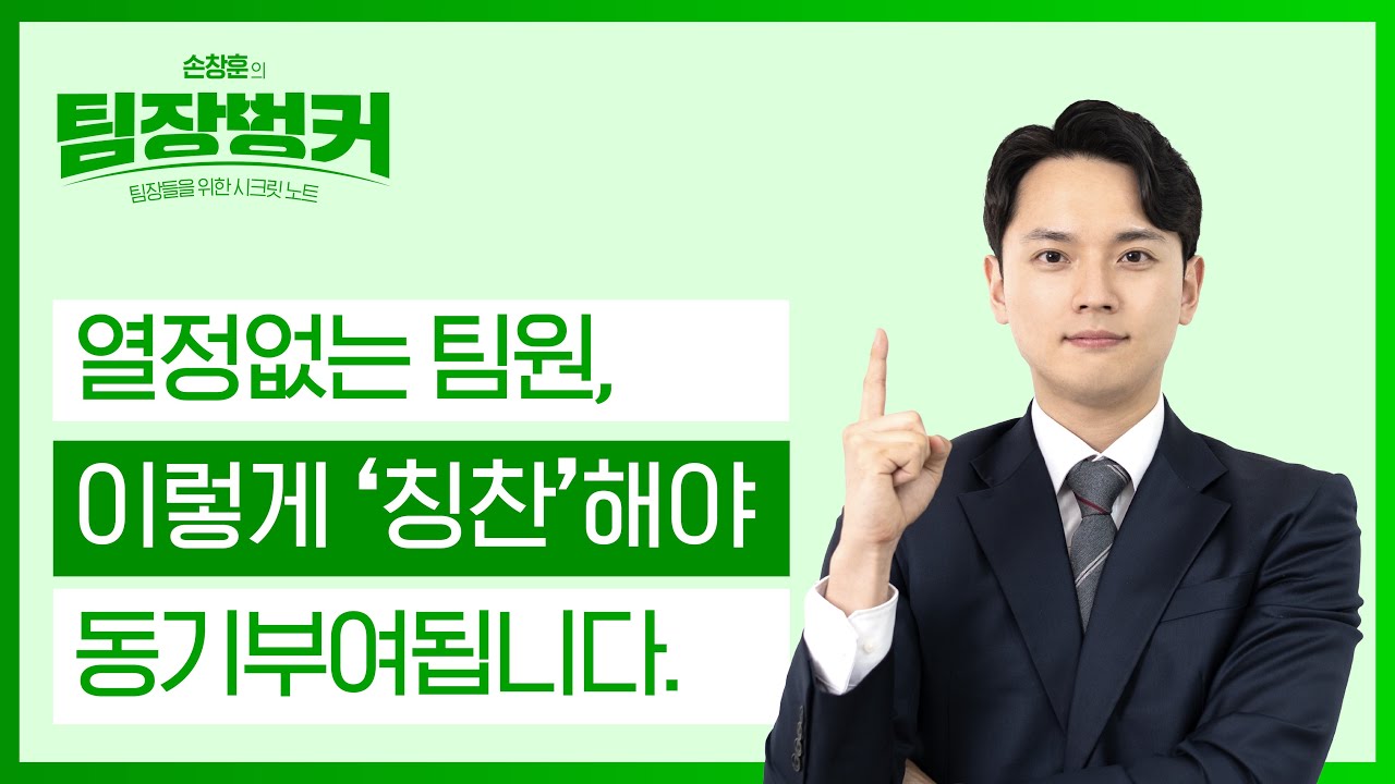 ⁣[팀장벙커] 열정없는 팀원, 이렇게 '칭찬'해야 동기부여됩니다.