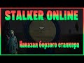 Stalker Online (Stay Out) - Наказал борзого сталкера!