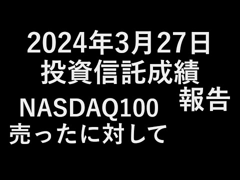 投資信託 2024年3月27日成績報告 NASDAQ100を売ったに対して長期保有のすすめ
