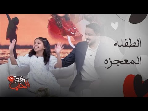 الطفلة اللي سحرت قلوبنا في مسلسل أمي كواليس أول لقاء مع البطلة ترف العبيدي المعجزة