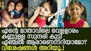 എന്റെ മാതാവ് സീരിയലിലെ കൊച്ചു സുന്ദരി ഏഞ്ചലിന്റെ വിശേഷങ്ങളിതാ..! l Alien Alisa Nikhil