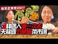 全台「最高檔」天母的市場開箱！到底多麼高級呢？韓國人花大錢決定下一餐吃土....😭【韓國鄉巴佬ep.3】｜韓勾ㄟ金針菇 찐쩐꾸