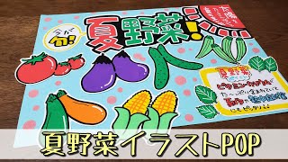 手書きpop イラストpop 夏野菜イラストpop書きます Youtube 手書きpop イラストpop 夏野菜イラストpop書きます Youtube